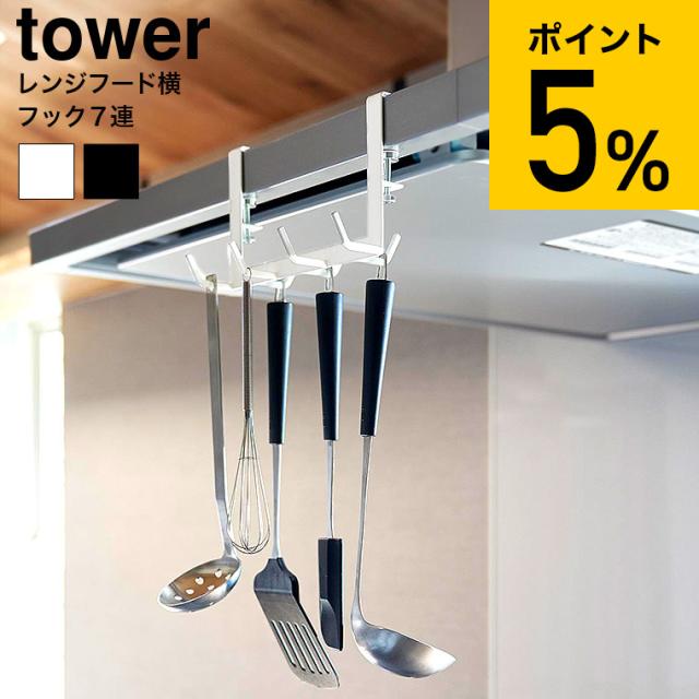 他サイト： tower 山崎実業 レンジフード横フックタワー 7連 キッチン 1787 1788 ホワイト ブラック 換気扇 調理器具 キッの商品画像