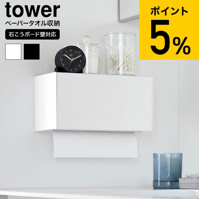 他サイト： tower 山崎実業 石こうボード壁対応トレー付きペーパータオルディスペンサー タワー 送料無料 2003 2004 ホワイト の商品画像