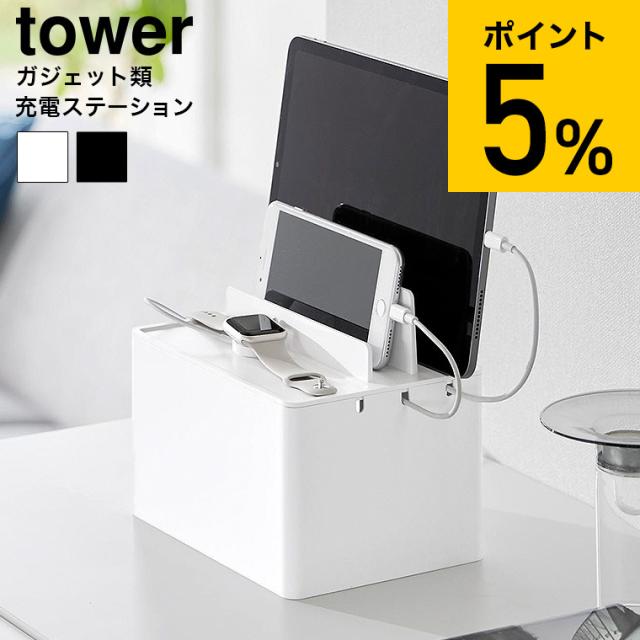他サイト： tower 山崎実業 充電ステーション タワー 収納 送料無料 2194 2195 ホワイト ブラック デスク タブレット スマの商品画像
