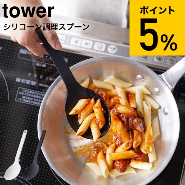 他サイト： tower 山崎実業 シリコーン調理スプーン タワー ホワイト ブラック お玉 おたま キッチンツール 計量スプーン シリコン の商品画像