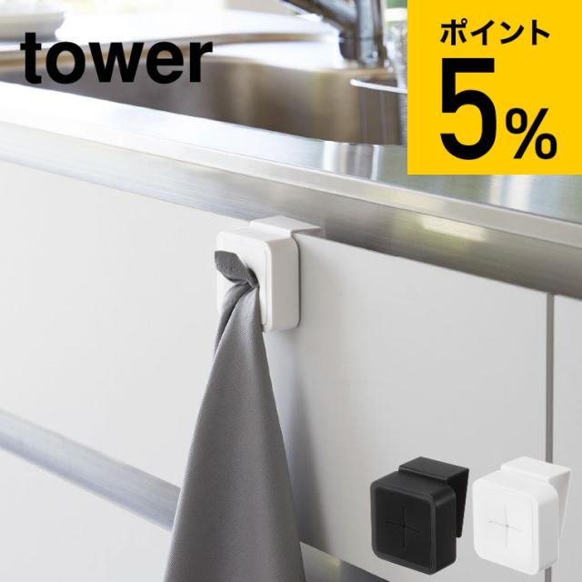 他サイト： tower 山崎実業 シンク扉タオルホルダー タワー ホワイト ブラック 磁石 シンク扉 洗面台 ふきん タオル掛け タオルハンの商品画像