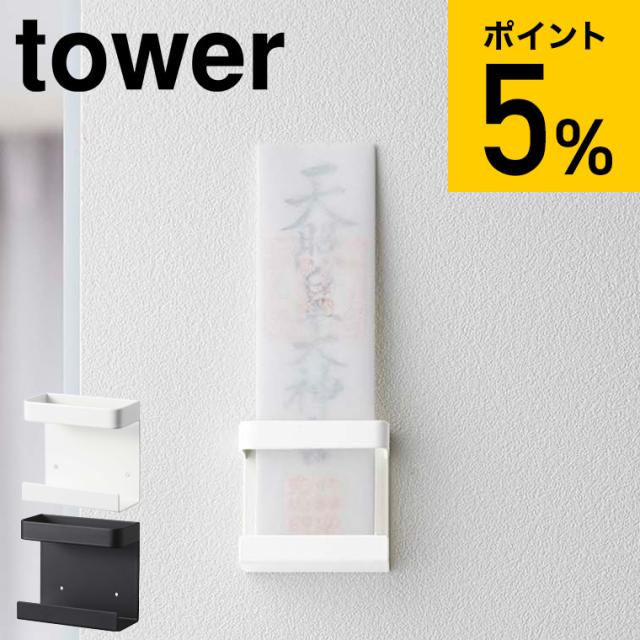 他サイト： tower 山崎実業 タワー お札立て 神札ホルダー シングル ホワイト ブラック 5286 5287 壁掛け シンプル シングの商品画像