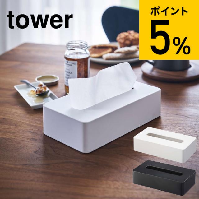 他サイト： tower 山崎実業 タワー コンパクトティッシュケース ホワイト ブラック 5092 5093 ティッシュケース 壁掛け ティの商品画像