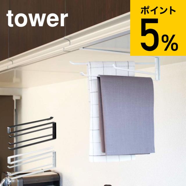 他サイト： tower 山崎実業 タワー 戸棚下布巾ハンガー ホワイト ブラック 7113 7114 吊り戸棚 吊り ふきん掛け キッチン の商品画像