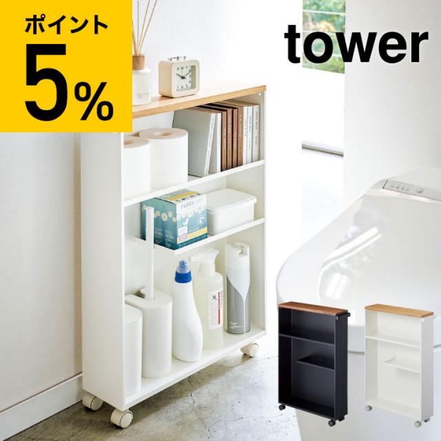 他サイト： tower 山崎実業 タワー ハンドル付きスリムトイレラック ホワイト ブラック 4306 4307 送料無料 キャスター付き の商品画像