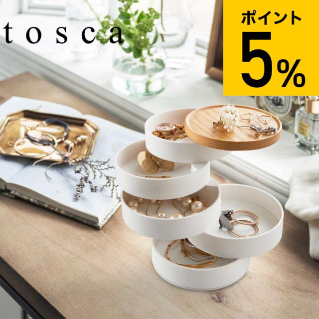 他サイト： tosca 山崎実業 送料無料 トスカ 蓋付きアクセサリートレー 5段 ホワイト 5312 ジュエリーボックス 回転 誕生日プレの商品画像