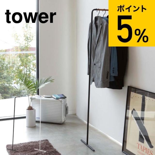 他サイト： tower 山崎実業 送料無料 タワー スリムコートハンガー ホワイト ブラック 7550 7551 コートハンガー コート掛けの商品画像