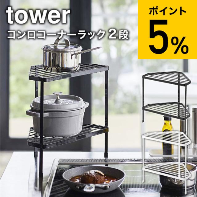 他サイト： tower 山崎実業 送料無料 タワー 排気口カバー上コンロコーナーラック 2段 ホワイト ブラック 5258 5259 コーナの商品画像