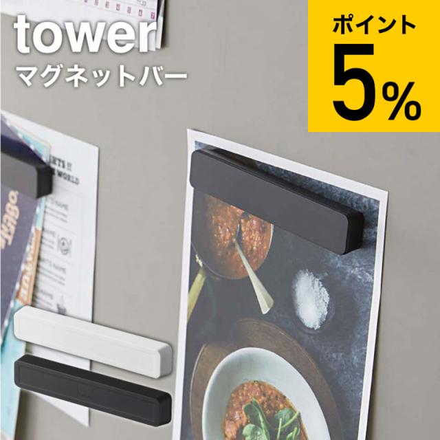 他サイト： tower 山崎実業 タワー マグネットバー 4個組 ホワイト ブラック 5407 5408 磁石 マグネット 冷蔵庫 お風呂 の商品画像