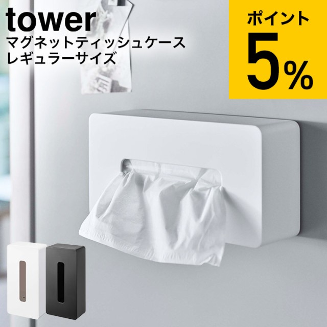 他サイト： tower 山崎実業 タワー マグネット ティッシュケース レギュラーサイズ ホワイト ブラック 5585 5416 ティッシュの商品画像