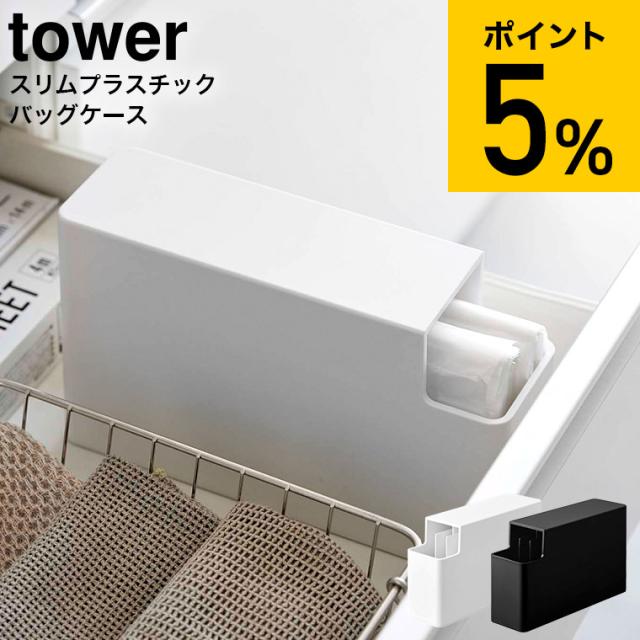 他サイト： tower 山崎実業 スリムプラスチックバッグケース タワー ホワイト ブラック 3976 3977 ビニール袋 ポリ袋 レジ袋の商品画像