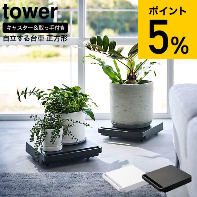 他サイト： tower 山崎実業 送料無料 自立する台車 タワー 正方形 ホワイト ブラック 5455 5456 平台車 ホームキャリー キの商品画像