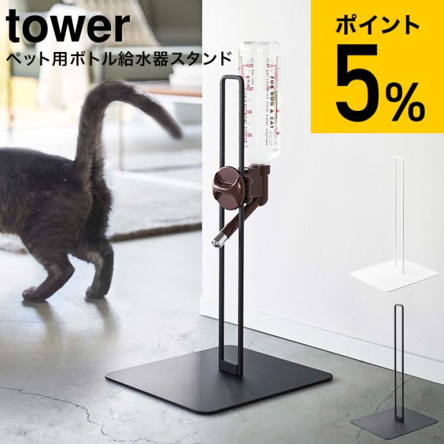 他サイト： tower 山崎実業 送料無料 ペット用ボトル給水器スタンド タワー ホワイト ブラック 5706 5707 給水器 水飲み器 の商品画像