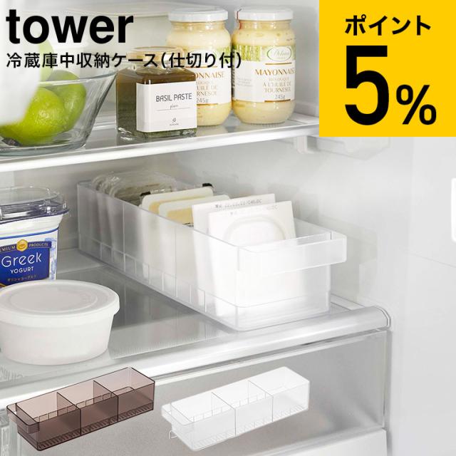 他サイト： tower 山崎実業 冷蔵庫中収納ケース タワー 仕切り付 ホワイト ブラック 5762 5763 冷蔵庫 収納ケース 冷蔵室 の商品画像