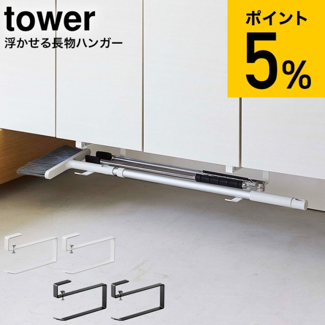 他サイト： tower 山崎実業 浮かせる長物ハンガー タワー 2個組 ホワイト/ブラック 5889 5890 / 下駄箱 シューズクロークの商品画像