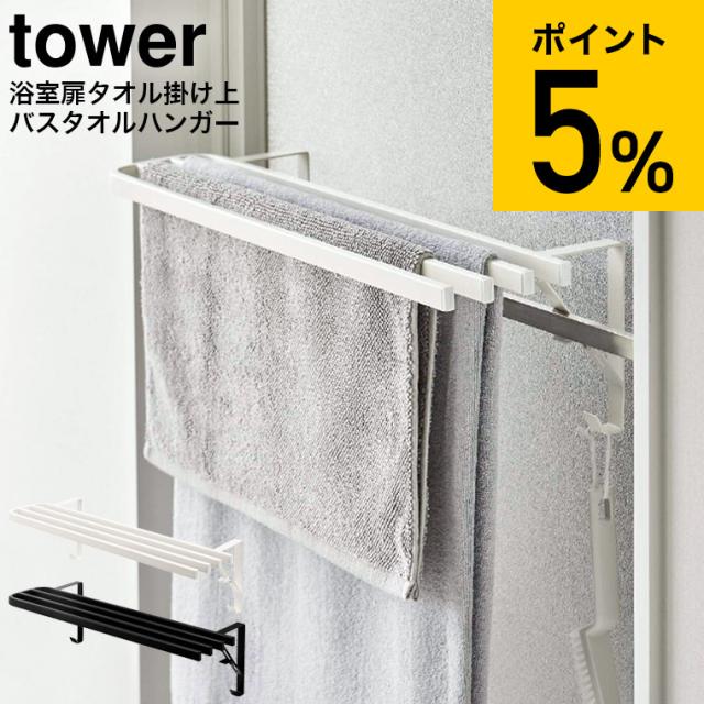 他サイト： tower 山崎実業 送料無料 浴室扉タオル掛け上 バスタオルハンガー タワー ホワイト ブラック 5999 6000 バスタオの商品画像