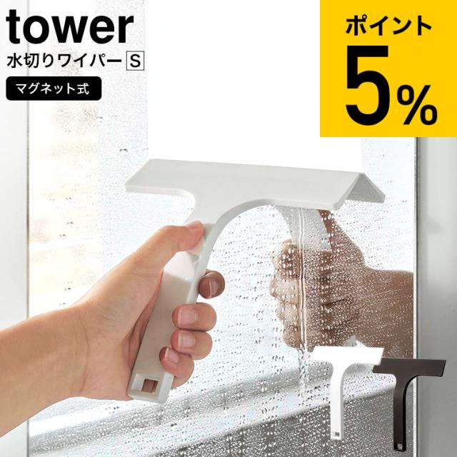 他サイト： tower 山崎実業 マグネット水切りワイパー タワー S ホワイト ブラック 7301 7302 お風呂 浴室 バスルーム ワの商品画像