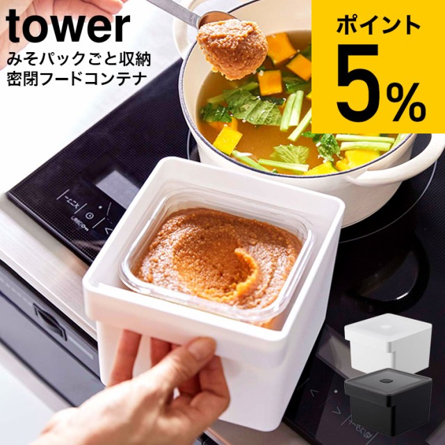 他サイト： tower 山崎実業 みそパックごと収納ハンドル付き密閉フードコンテナ タワーホワイト/ブラック 7737 7738 / みそポの商品画像