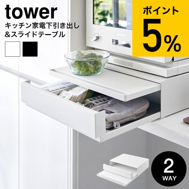 他サイト： tower 山崎実業 [ ツーウェイ キッチン家電下引き出し&スライドテーブル タワー ] キッチン 送料無料  2007 20の商品画像