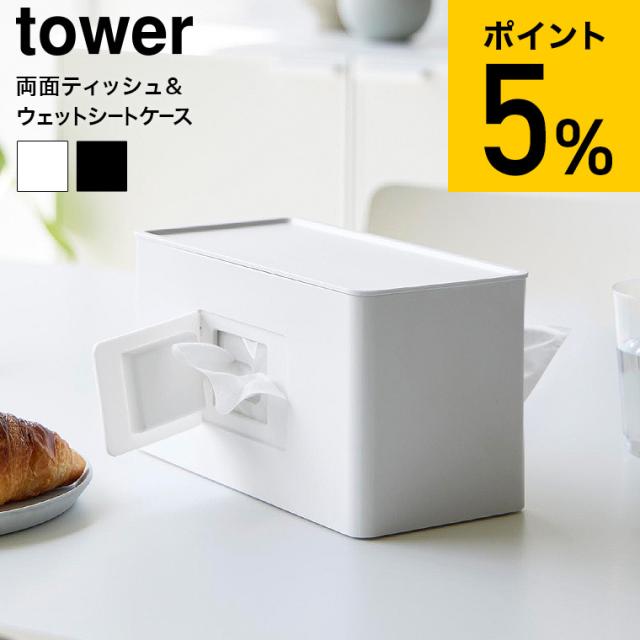 他サイト： tower 山崎実業 両面コンパクトティッシュ&ウェットシートケース タワー 2040 2041 ホワイト ブラック 送料無料 の商品画像