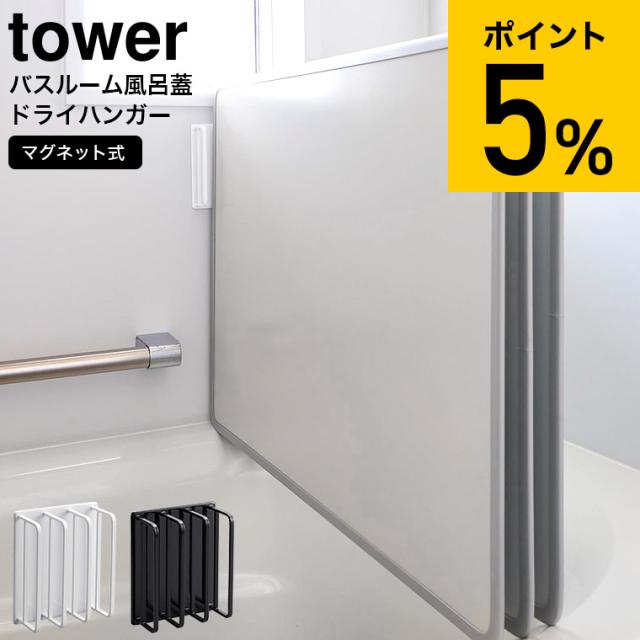 他サイト： tower 山崎実業 マグネットバスルーム風呂蓋ドライハンガー タワー ホワイト ブラック 3955 3956 2枚組 3枚組 の商品画像