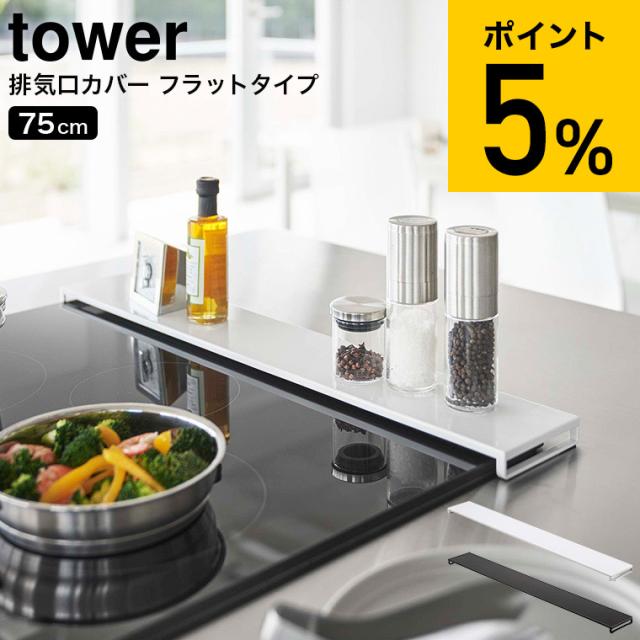 他サイト： tower 山崎実業 送料無料 排気口カバー タワー フラットタイプ W75 ホワイト ブラック 5736 5737 コンロ 排の商品画像