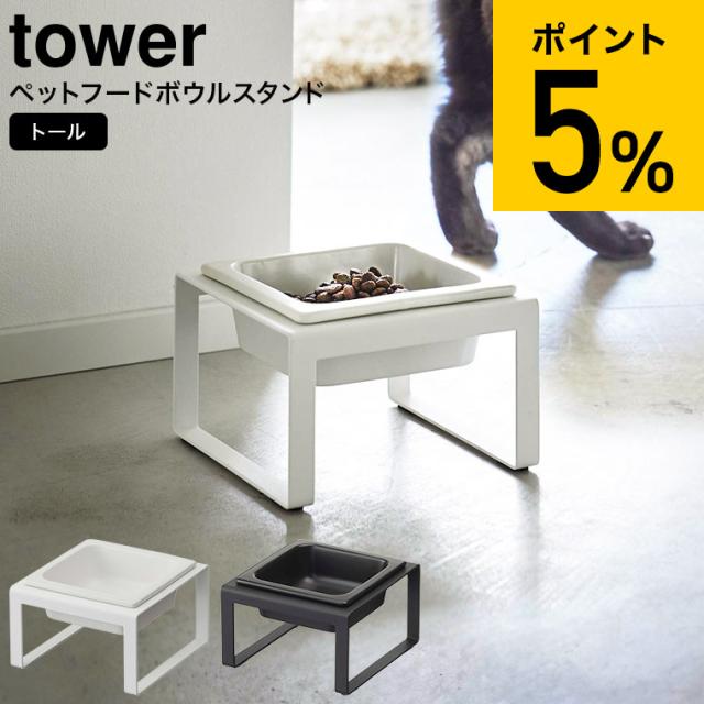 他サイト： tower 山崎実業 送料無料 ペットフードボウルスタンド タワー トール ホワイト ブラック 5816 5817 フードボールの商品画像
