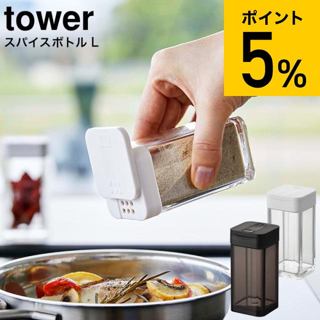 他サイト： tower 山崎実業 スパイスボトル タワー L ホワイト/ブラック 5825 5826 / スパイス 調味料入れ 調味料ボトルの商品画像
