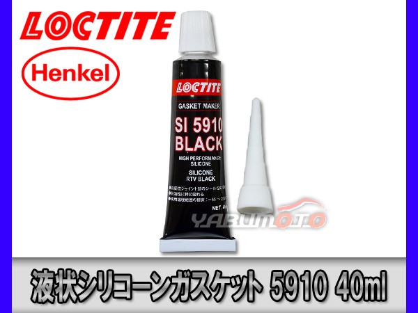 ロックタイト 液状シリコーンガスケット 黒 5910 液体 パッキン 40mlの通販はau Pay マーケット プロツールショップヤブモト 商品ロットナンバー