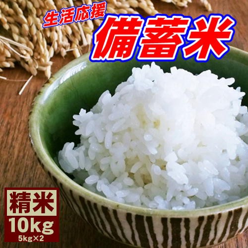 【1～3営業日以内に発送】 備蓄米 10kg (5kg×2袋) 国内産 米 お米 令和3年産 送料無料 北海道・沖縄宛配送不可 