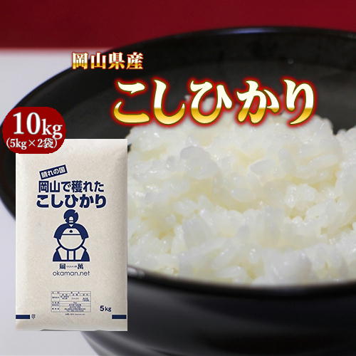 米 お米 10kg コシヒカリ 岡山県産 5kg 2袋 令和3年産 送料無料 北海道 沖縄宛は送料770円の加算が必要です 産地直送 ギフト 令和3年の通販はau Pay マーケット 株式会社岡萬 米 お米 10kg コシヒカリ 岡山県産 5kg 2袋 令和3年産 送料無料 北海道 沖縄宛は送料770円の加算が必要です 産地直送 ギフト 令和3年の通販はau Pay マーケット 株式会社岡萬
