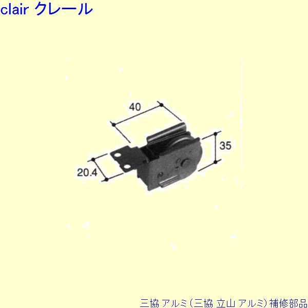 三協 アルミ 旧立山 アルミ 玄関引戸 戸車：戸車(下かまち)[PKH6024]の