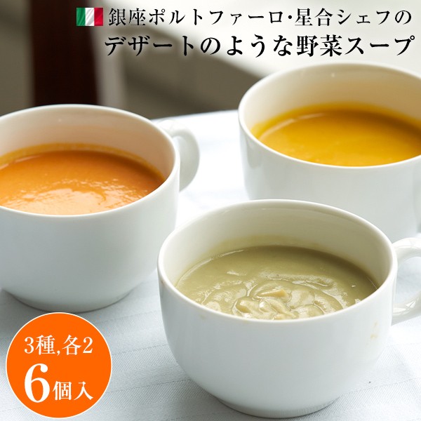 野菜スープ ギフト 冷凍 銀座ポルトファーロ 星合...