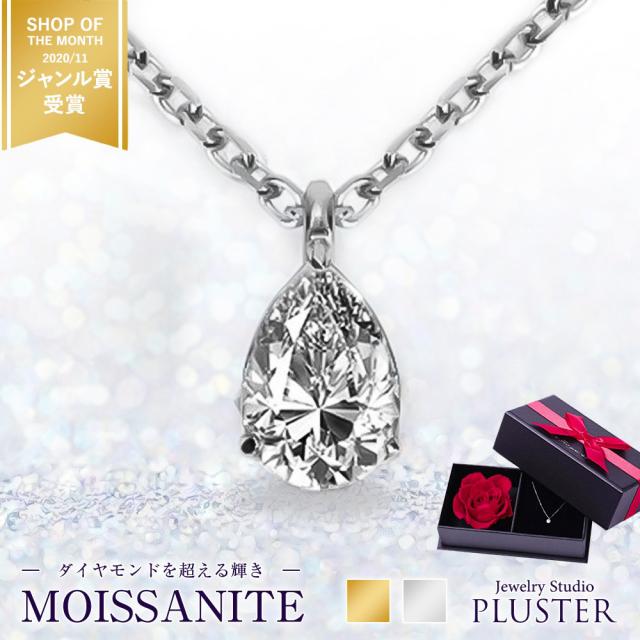 他サイト： モアサナイト ネックレス レディース  一粒 プラチナ ゴールド 仕上げ ブランド ペアシェイプ しずく 雫 金属アレルギー ニの商品画像