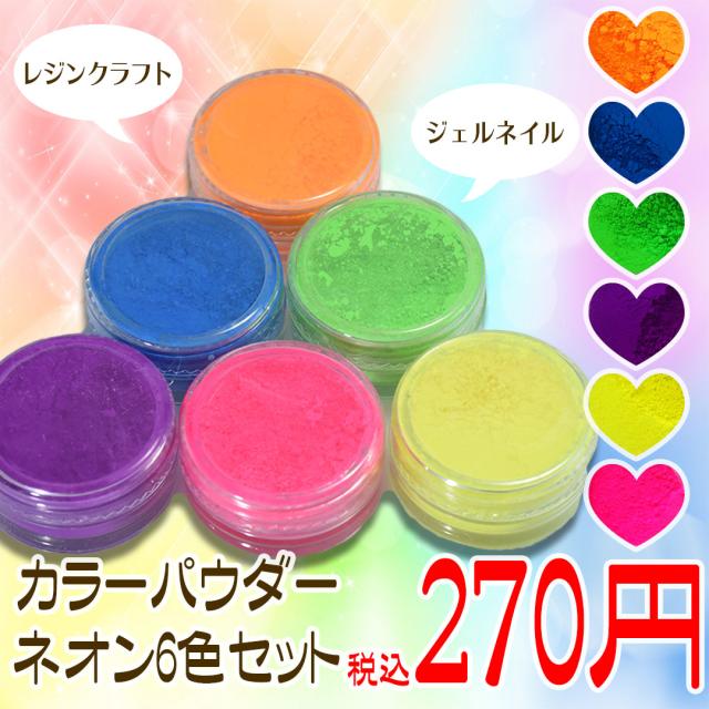 カラーパウダー 元気なネオンカラー6色セット Box74 ジェルネイルや