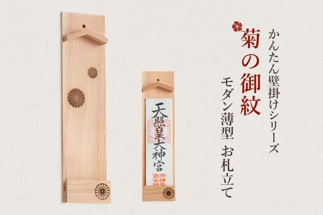 お札立て 御札立て 壁掛け モダン 菊の御紋 限定 モダン神棚 簡易 賃貸 石膏ボード壁に 簡単取付け 御札入れ おしゃれ コンパクト シの通販はau Pay マーケット 神棚 神具 仏具 やまこう