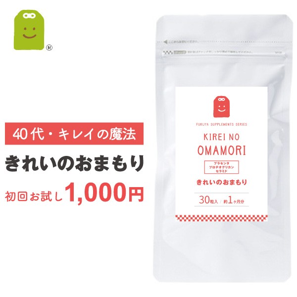 お試し きれいのおまもり 30粒 約1ヶ月分 プラセンタ サプリ プロテオグリカン セラミド サプリメント 1000円ポッキリ メール便送料無の通販はau Pay マーケット サプリメント健康茶専門店ふくや