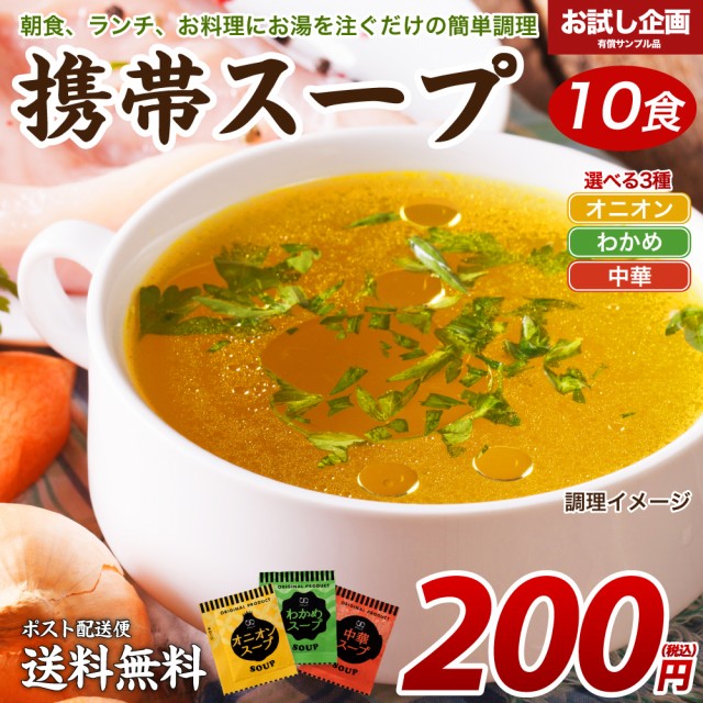 送料無料 3種より選べる 携帯スープ 10食 [ﾒｰﾙ便] オニオンor 中華or わかめ  [種類をお選びください] スープ お試し ポイント消化 