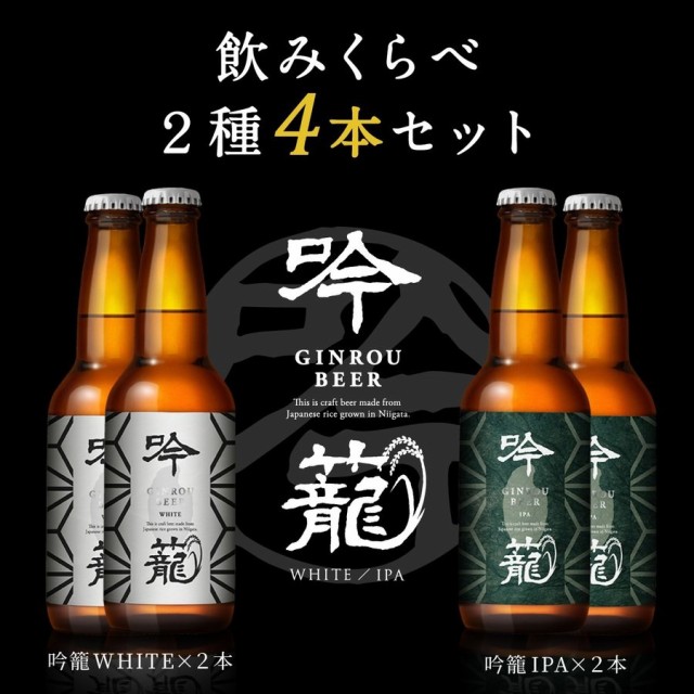 【送料無料】「新潟ビール醸造　吟籠麦酒2種飲み...