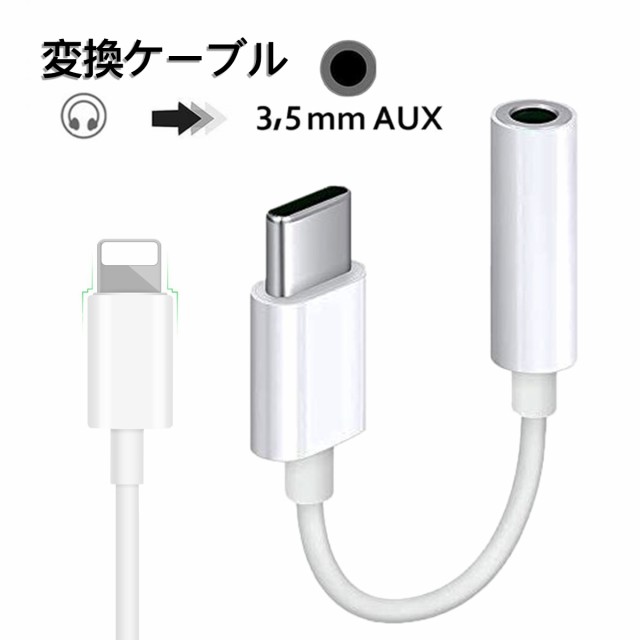 Iphone イヤホン 変換アダプタ Bluetooth 変換ケーブル 3 5mm 音楽再生 最新ios13対応 イヤホンジャック ライトニング Type Cの通販はau Pay マーケット アロバスshop