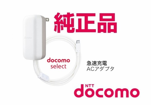 他サイト： ドコモ純正急速充電器 高出力24W対応 docomo ACアダプタ 07 USB Type-C対応 PowerDelivery対の商品画像
