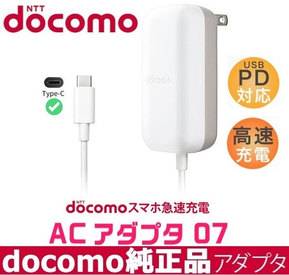 他サイト： NTTドコモ純正品 急速充電器 高出力 USB Power Delivery対応docomo Type-C共通ACアダプタ07 の商品画像