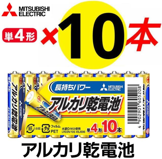 他サイト： 単4電池 三菱電機 単4形アルカリ乾電池 10本パック 防災用電池 アルカリ単4 LR03N/10S 水銀0使用 長持ちパワー の商品画像