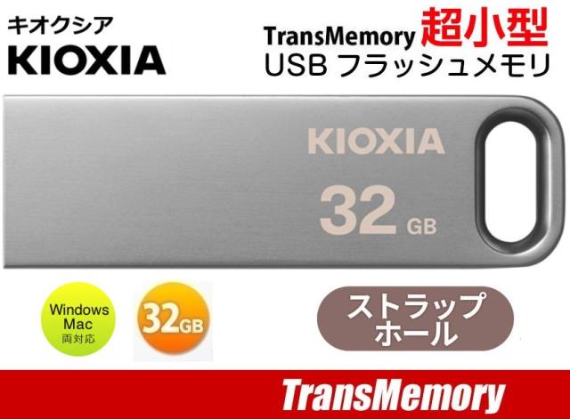 他サイト： KIOXIA USBフラッシュドライブ 32GB USB 3.2 Gen 1 キオクシア TransMemory ?LU366Sの商品画像