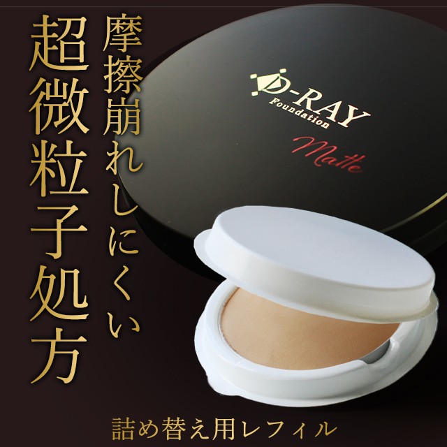 詰め替え用 レフィル ファンデーション 送料無料 カバー力 プチプラ パウダー ミネラルファンデション パウダーファンデーション 人気 D-
