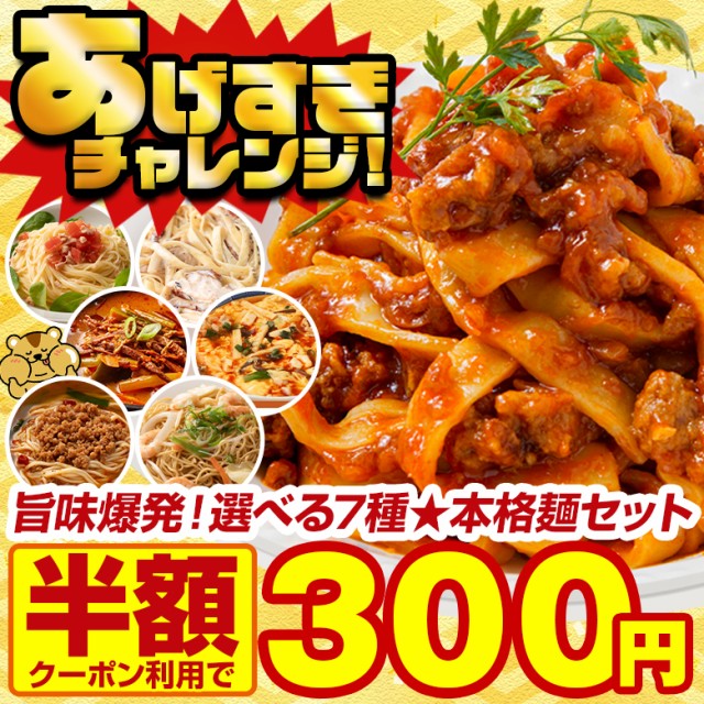 【あげすぎチャレンジ】\半額クーポンで300円★夏の麺チャレンジ!/旨味爆発!選べる7種★本格麺セット 【2セット購入で600円