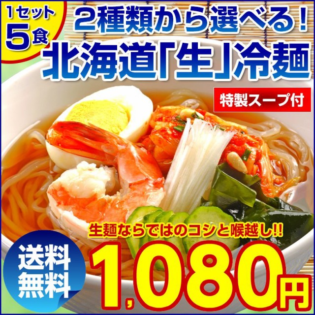 冷麺 【2種から選べる 北海道熟成.生冷麺5食.セッ...
