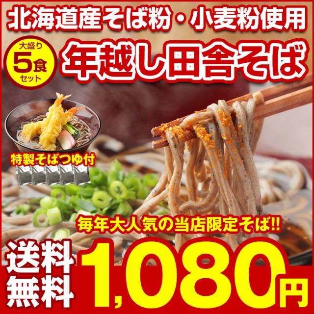 年越しそば 年越し蕎麦 蕎麦 送料無料 【北海道....