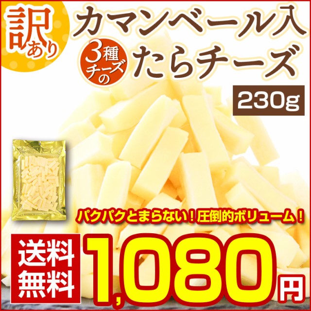 おつまみ 珍味【カマンベール入 3種チーズの.たら...