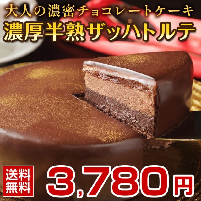 チョコレート ギフト 濃厚半熟 ザッハトルテ 送料無料 詰め合わせ プレゼント チョコレートケーキ S08 クリスマス Axの通販はau Pay マーケット 北海道産直グルメぼーの 商品ロットナンバー